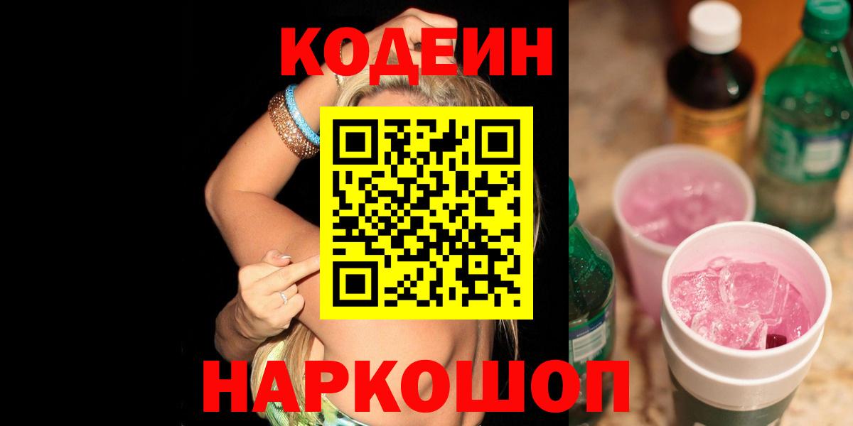 Петрозаводск  Кодеин Purple Drank  Вход с VPN  Кодеиновый сироп Lean Purple Drank 